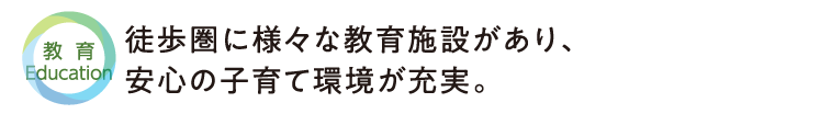街の紹介(教育)1