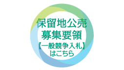 保留地公売募集要領（入札販売区画）