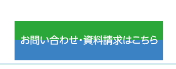 お問い合わせ・資料請求