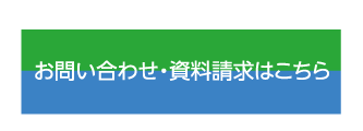 お問い合わせ・資料請求