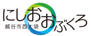 にしおおぶくろ