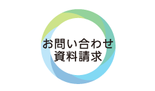 お問い合わせ・資料請求
