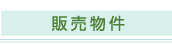 販売物件