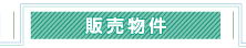 販売物件