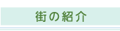街の紹介