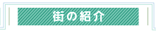 街の紹介