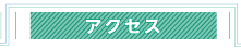 アクセス