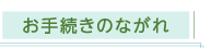 お手続きのながれ