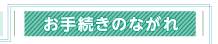 お手続きのながれ