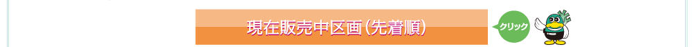 先着順販売バナー
