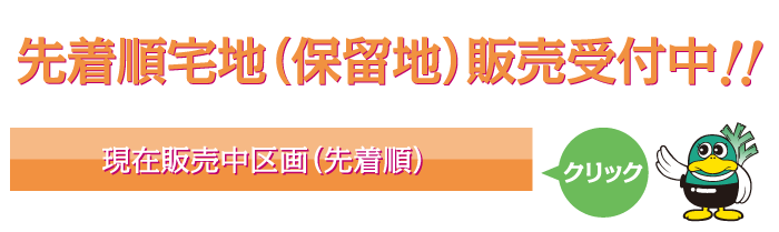 先着順販売物件情報バナー
